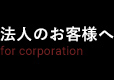 法人のお客様へ