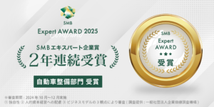 SMB Expert2024 企業賞 自動車部門